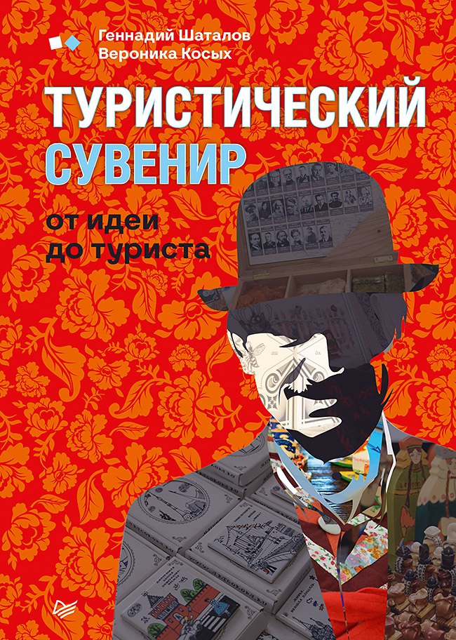 

Туристический сувенир: от идеи до туриста