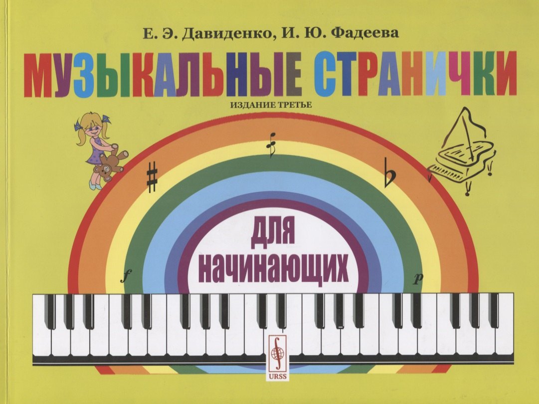 Давиденко Елена Сергеевна: Музыкальные странички для начинающих. Подготовительный и первый класс детских музыкальных школ, музыкальных отделений школ искусств