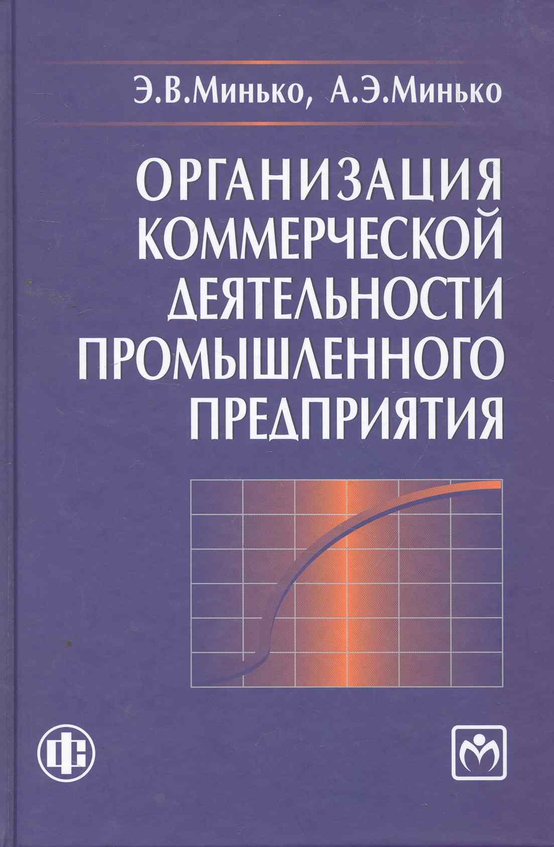 

Организация коммерческой деятельности промышленного предприятия: учеб. пособие