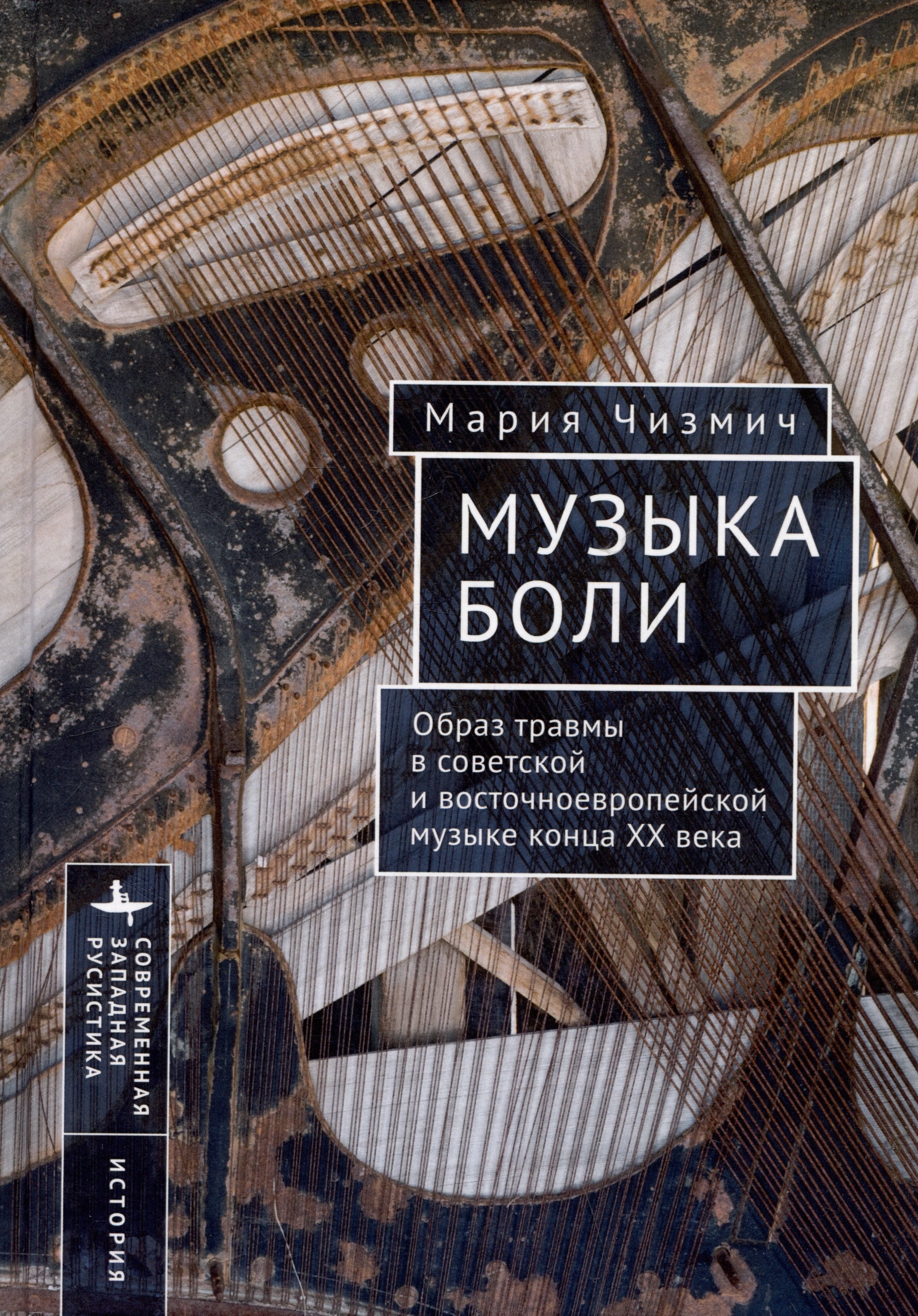 

Музыка боли. Образ травмы в советской и восточноевропейской музыке конца XX века