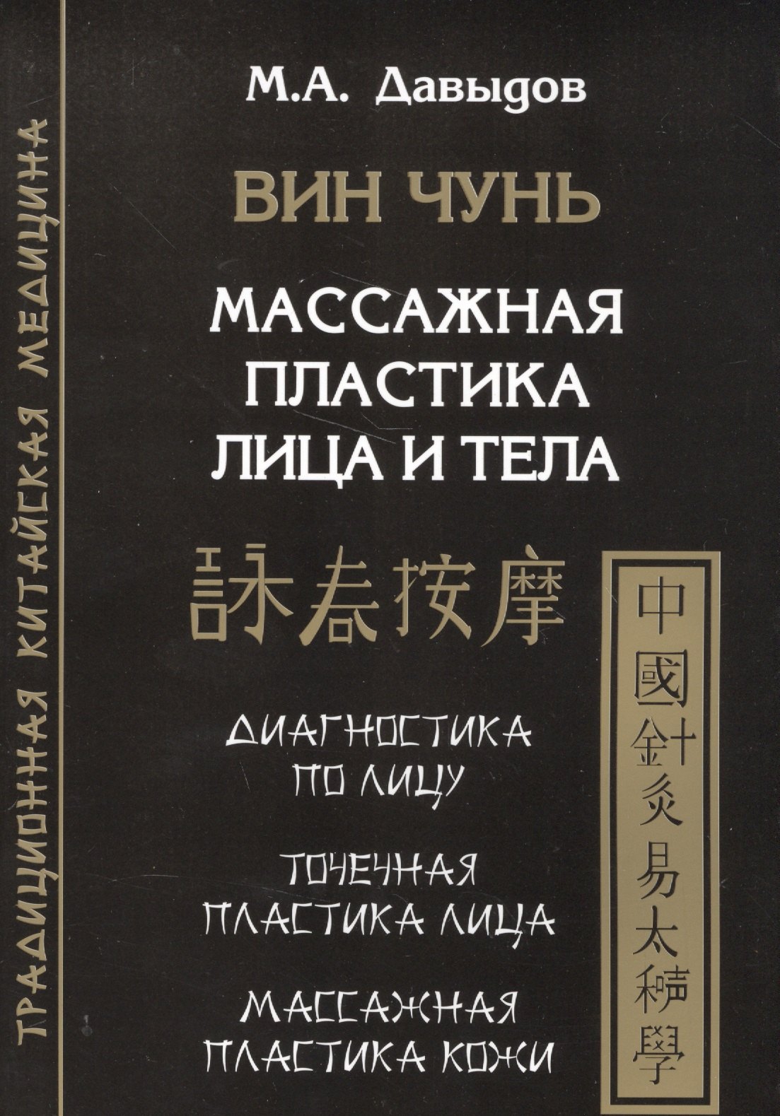 

Вин Чунь. Массажная пластика лица и тела