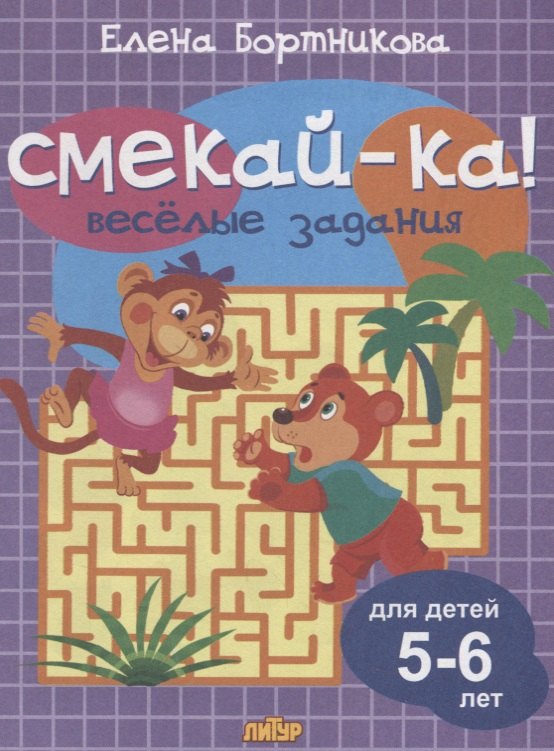 

Смекай-ка! Веселые задания для детей 5-6 лет (сиреневая)