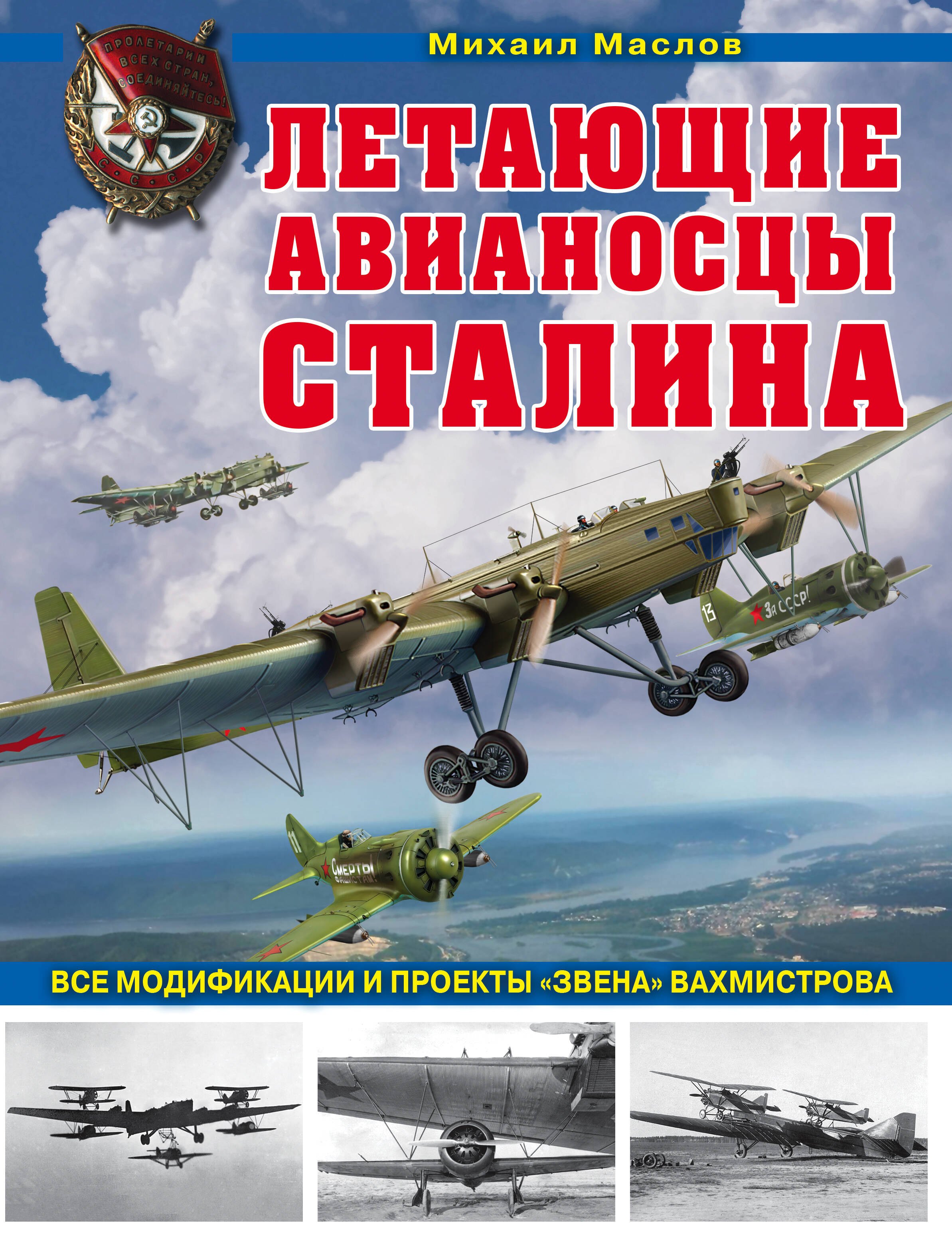

Летающие авианосцы Сталина. Все модификации и проекты «Звена» Вахмистрова