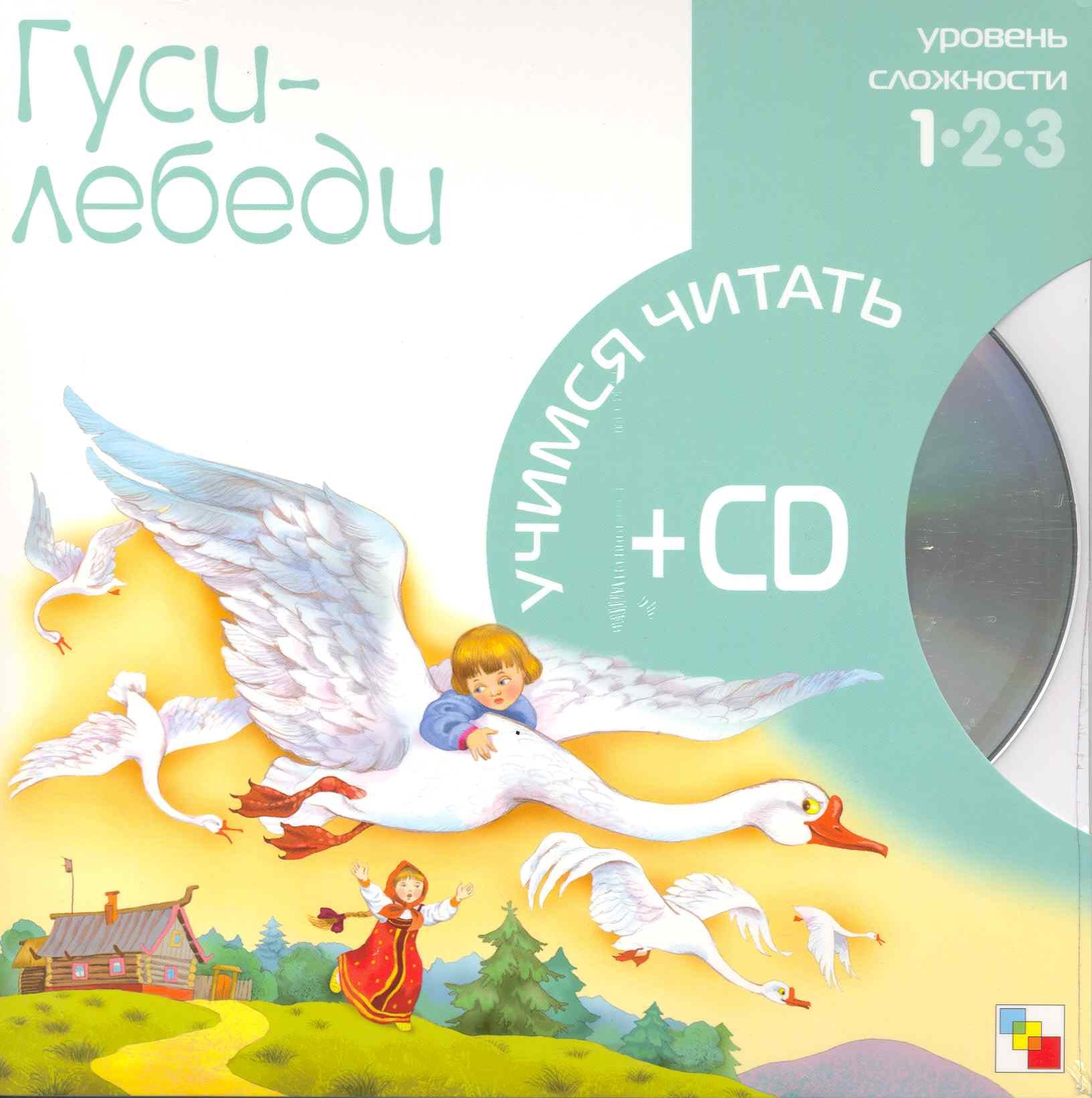 Гуси-лебеди (1 уровень) (+CD) (Учимся читать) (Мозаика)