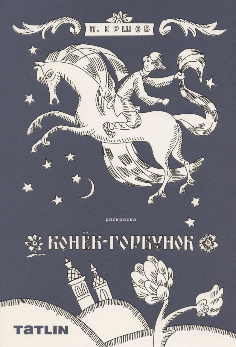 Ершов Петр Павлович: Конек-горбунок. Сказка-Раскраска