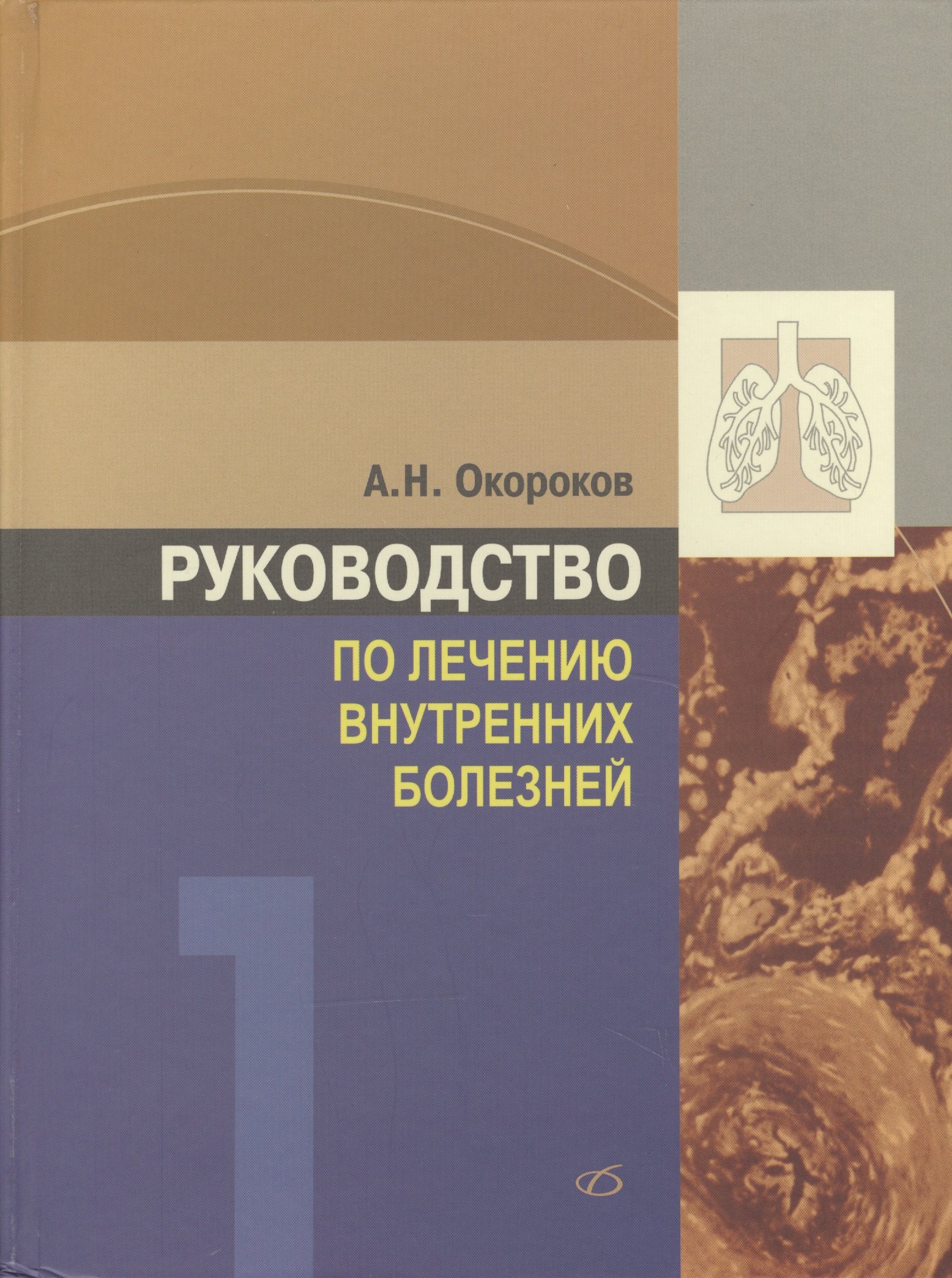 Руководство по лечению внутренних болезней т1 Лечение болезней органов дыхания изд3 перер и доп 1079₽