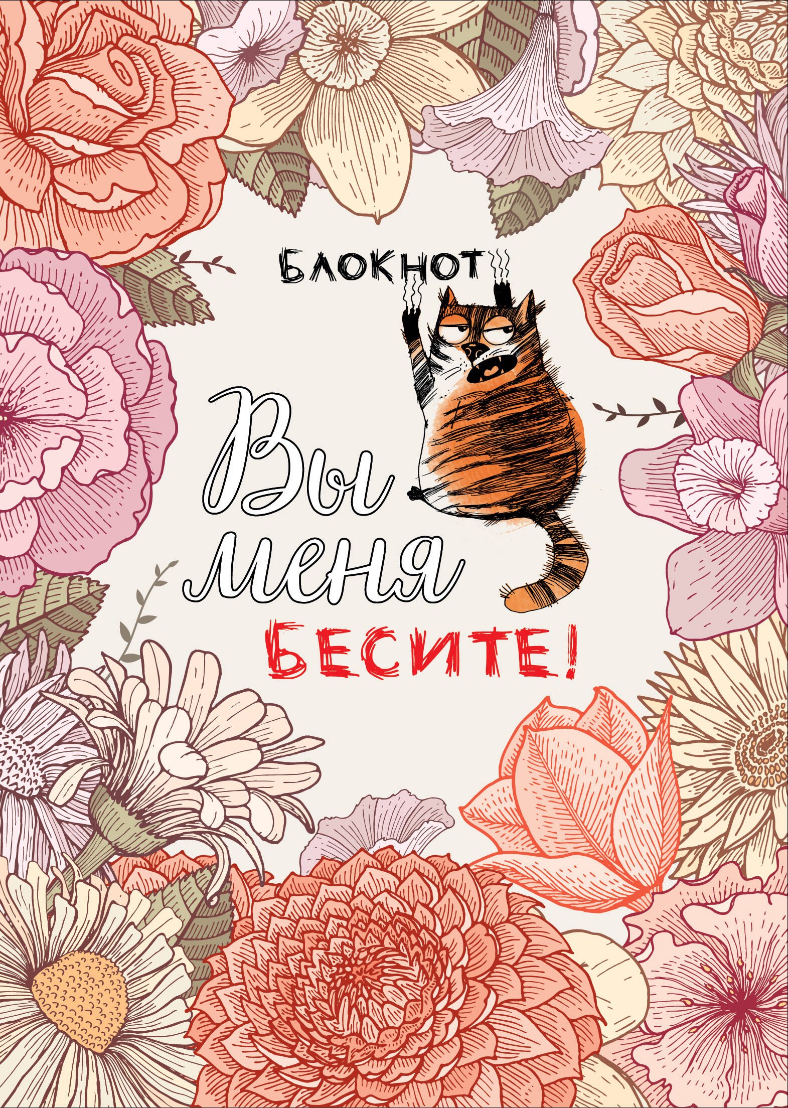 

Блокнот «Вы меня бесите!», А4, 40 листов