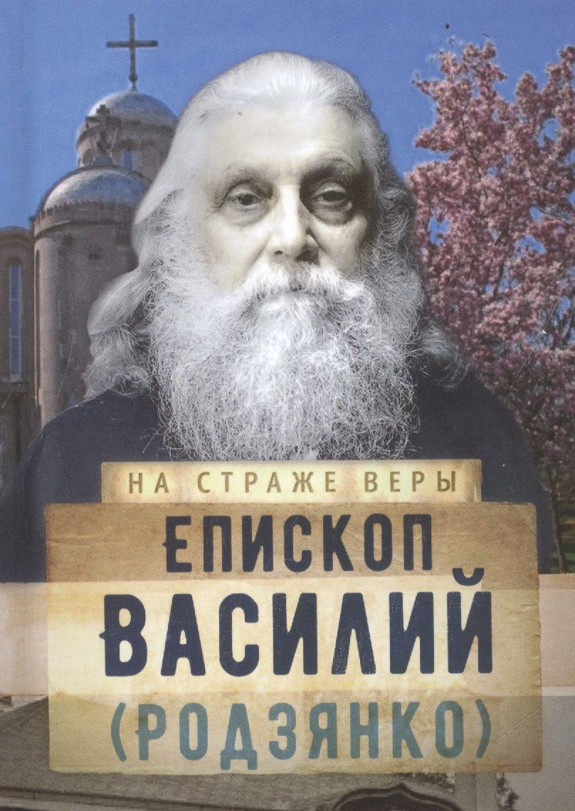 Епископ Василий (Родзянко)