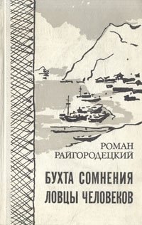 

Бухта сомнения. Ловцы человеков