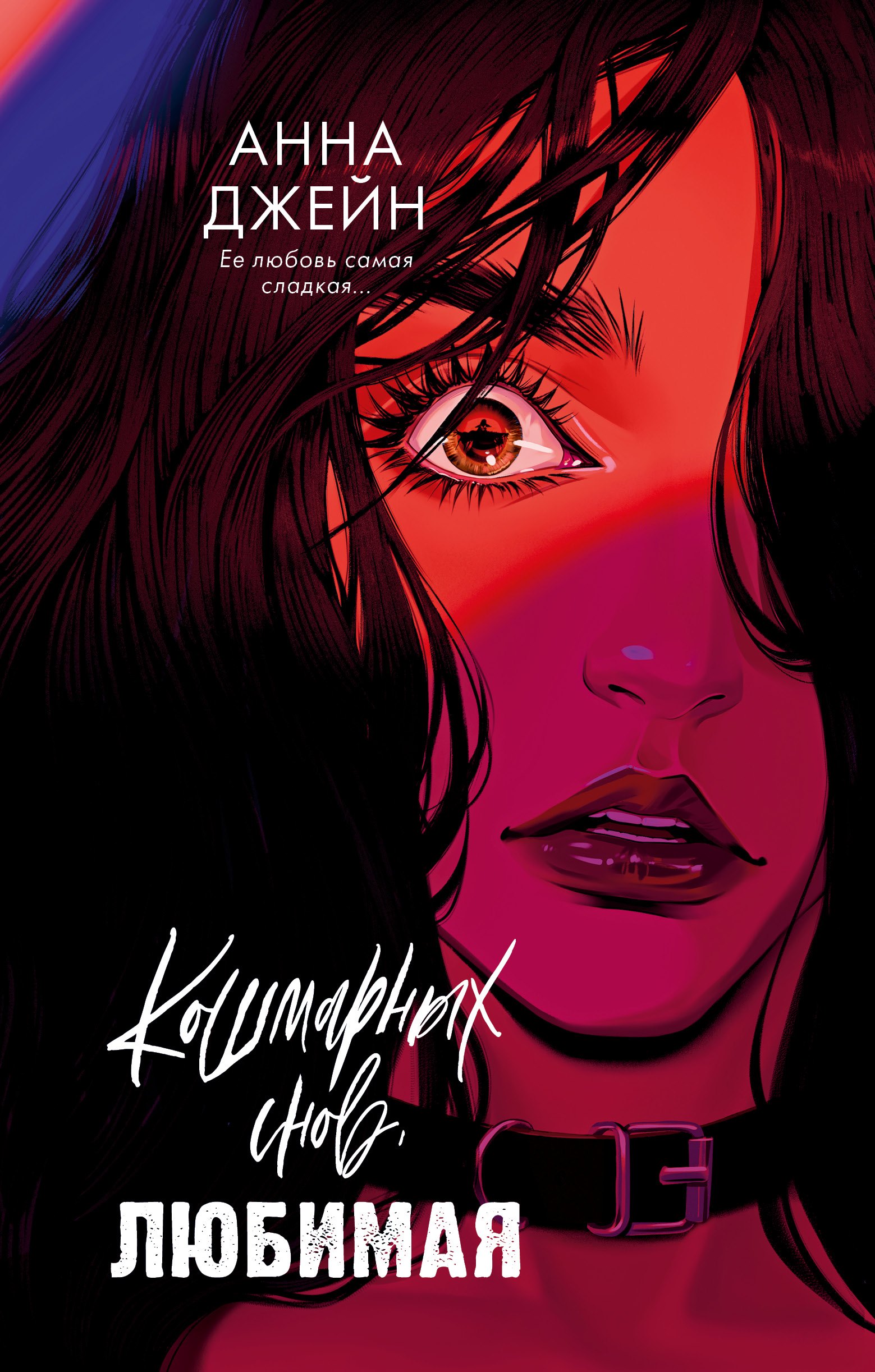 Кошмарных снов любимая 479₽