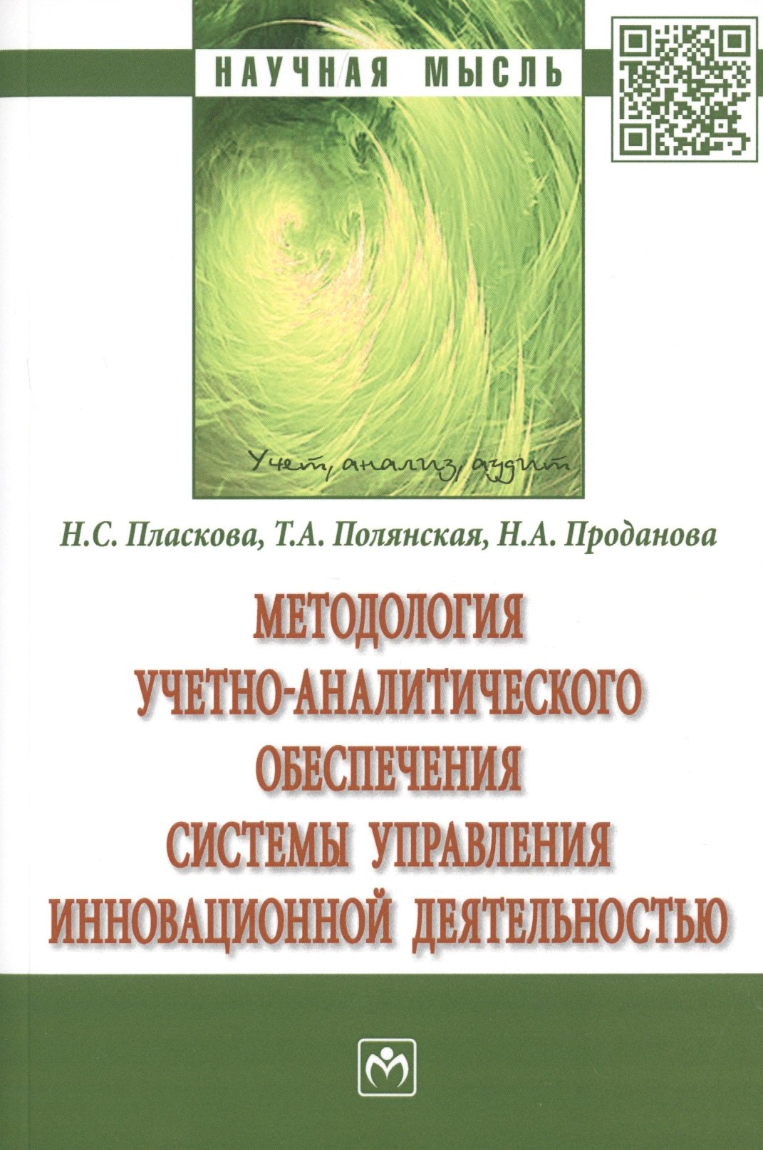 Методология учетно-аналитического обеспечения системы управления инновационной деятельностью Монография 944₽