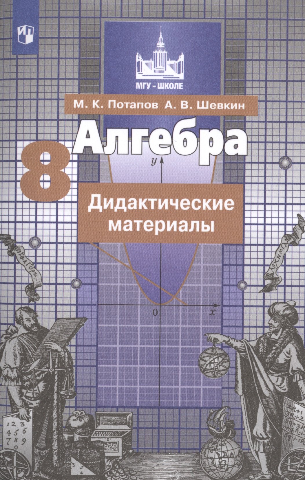 

Потапов. Алгебра. Дидактические материалы. 8 класс.