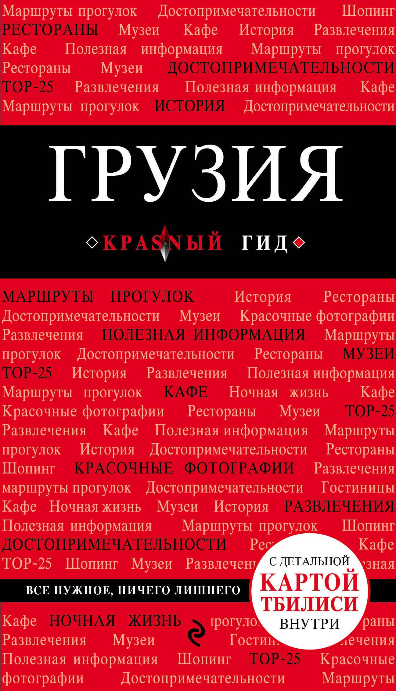 

Грузия : путеводитель. 2-е издание, исправленное и дополненное