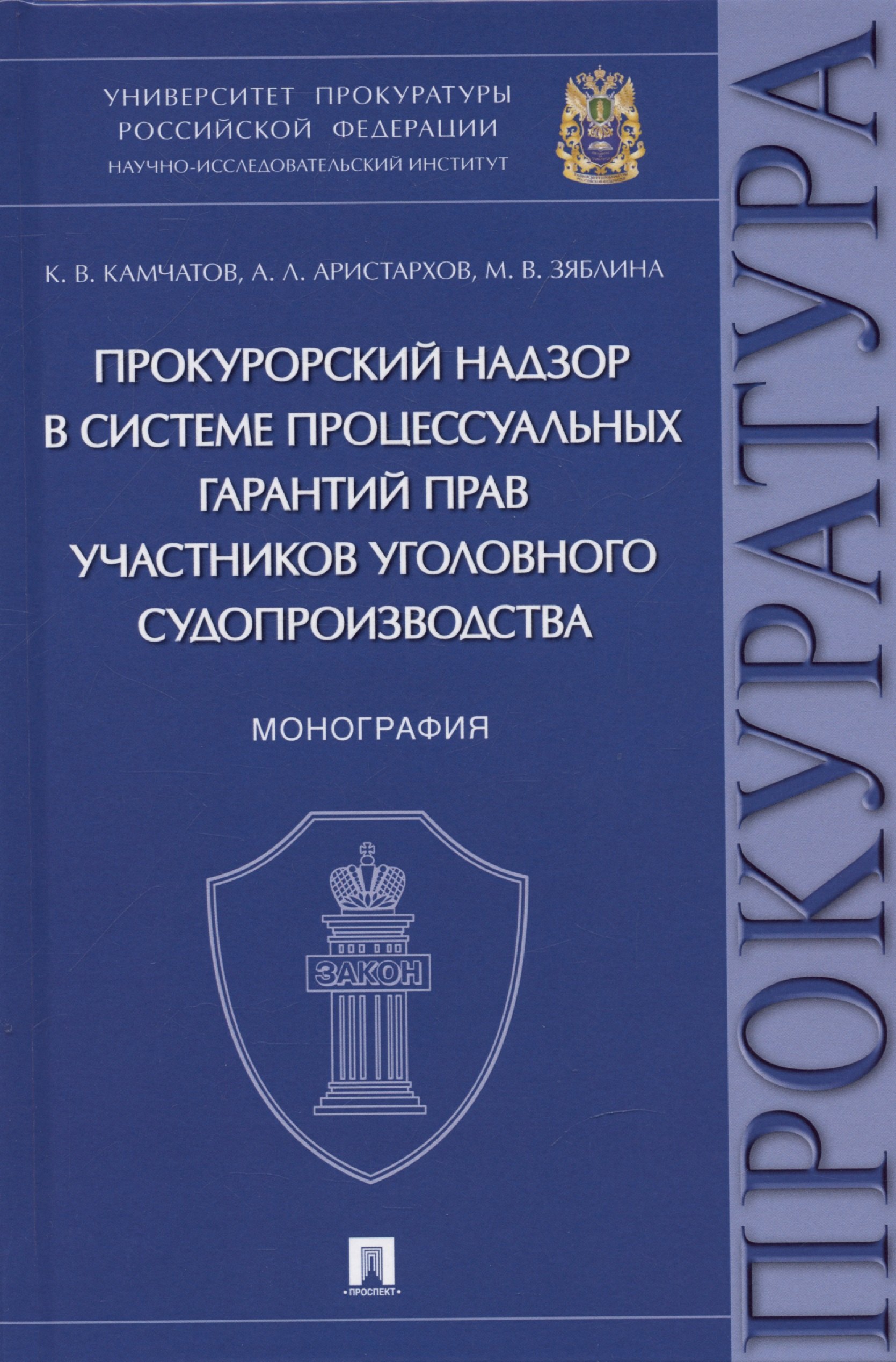 

Прокурорский надзор в системе процессуальных гарантий прав участников уголовного судопроизводства. Монография