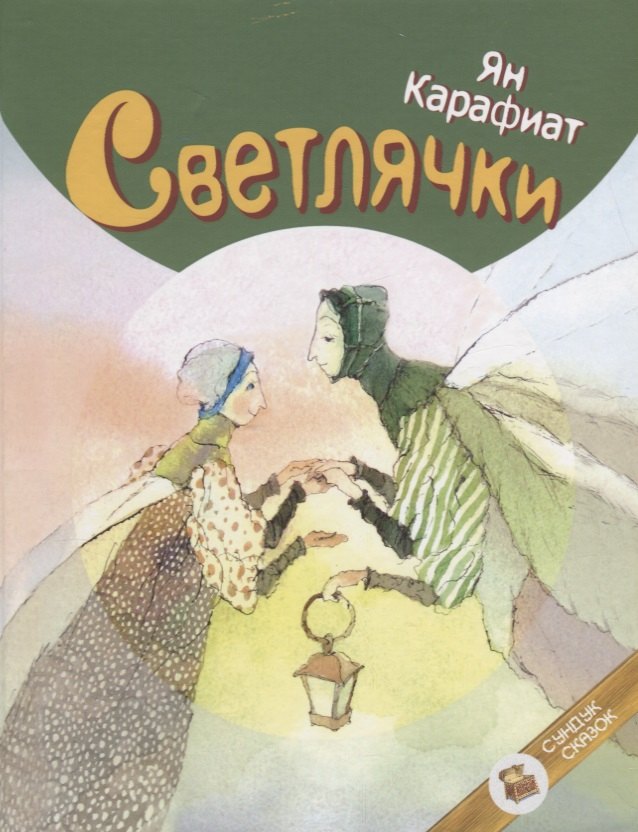 

Светлячки