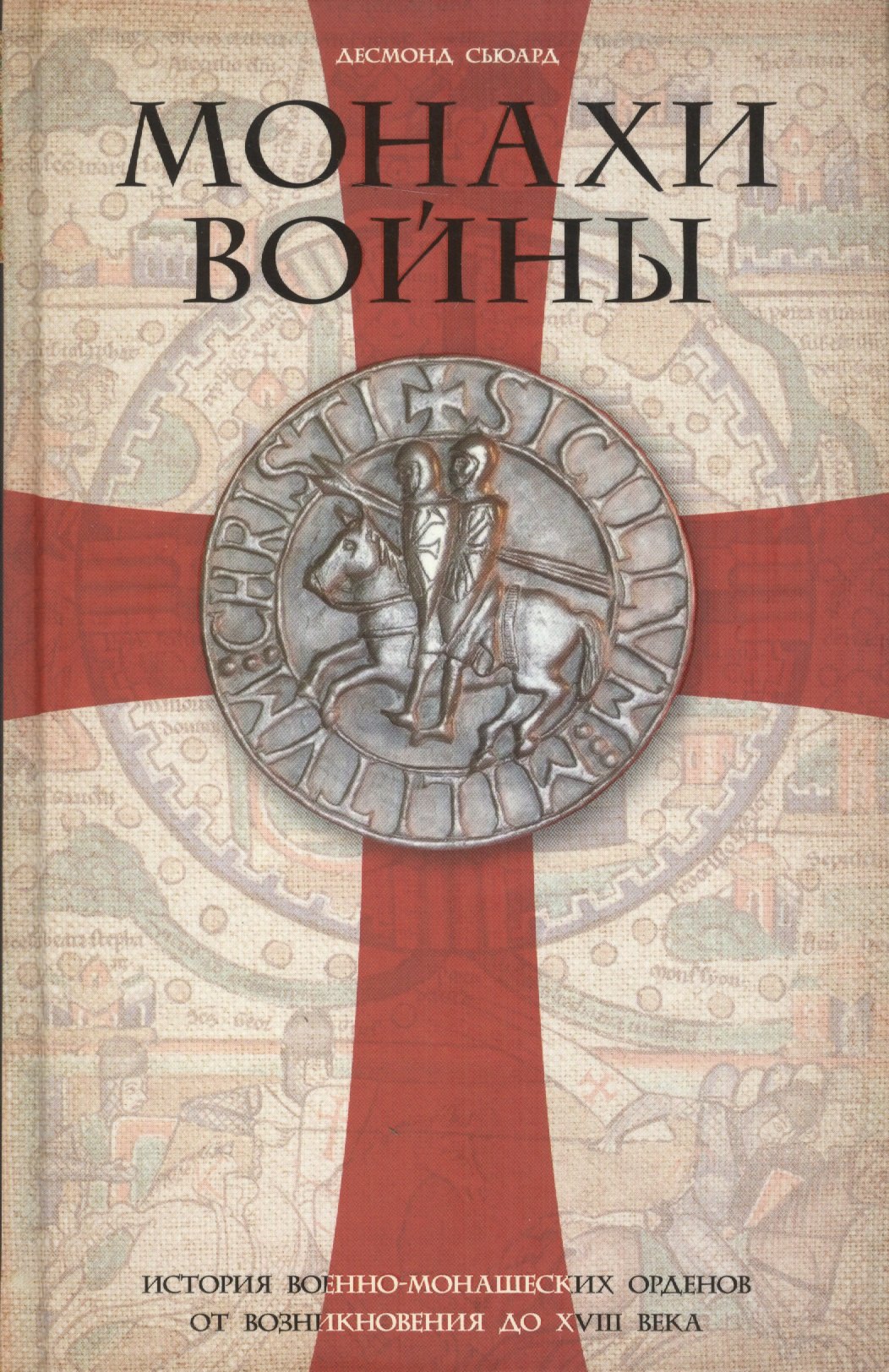 

Монахи войны. История военно-монашеских орденов от возникновения до XVIII века