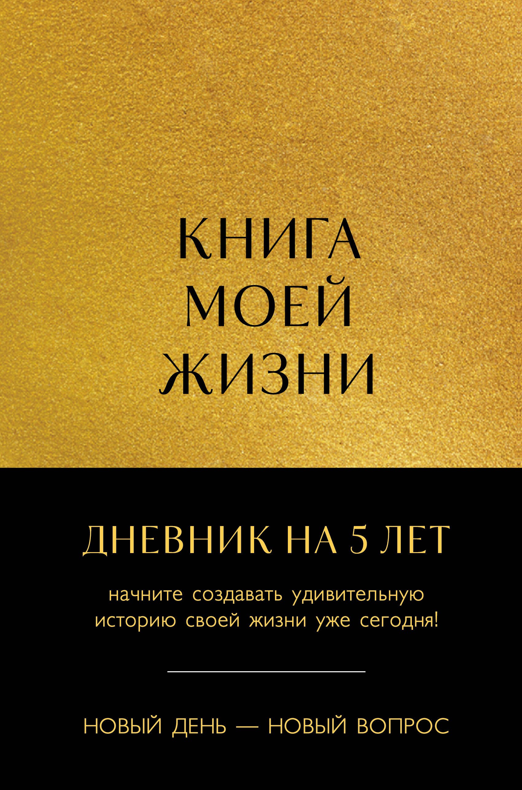 

Ежедневник недат. А5 184л "Книга моей жизни. Дневник на 5 лет (золото)"