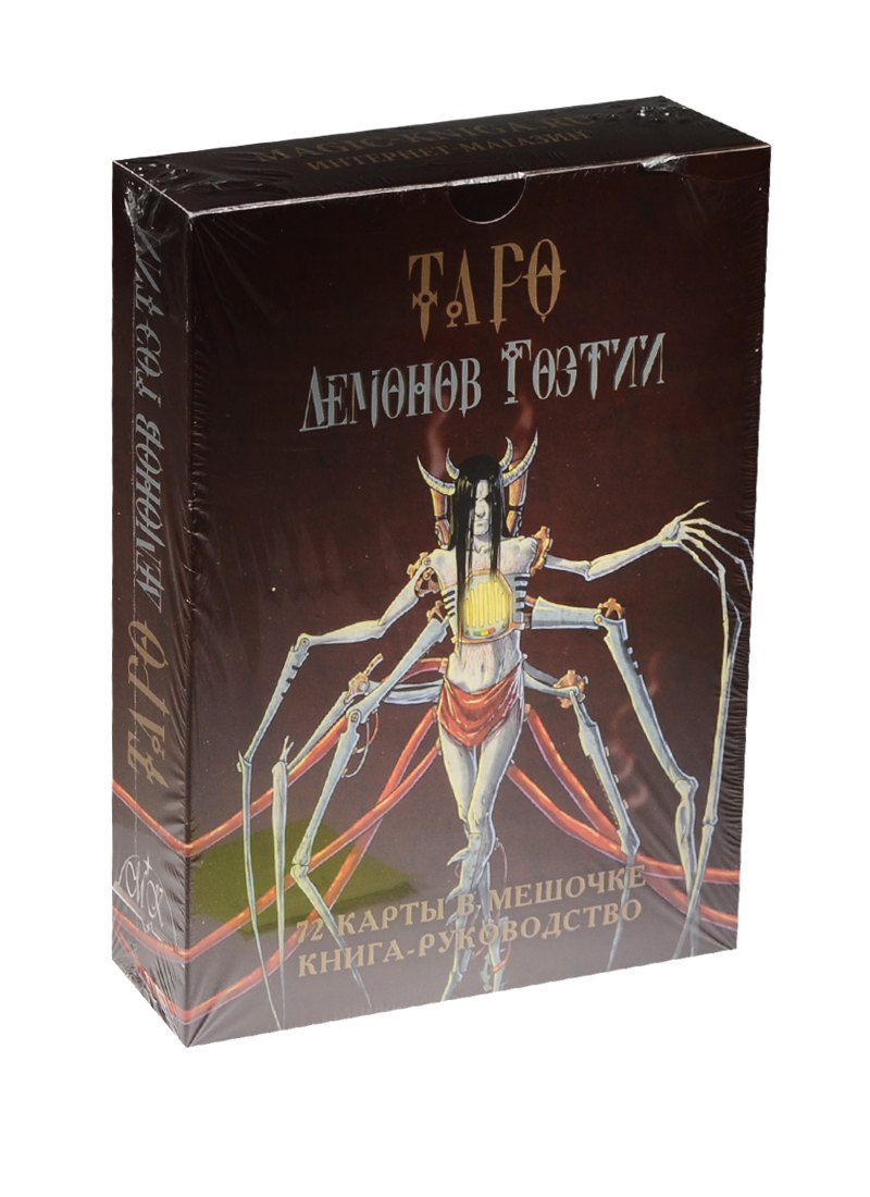 

Таро Демонов Гоэтии. 72 карты в мешочке, книга-руководство