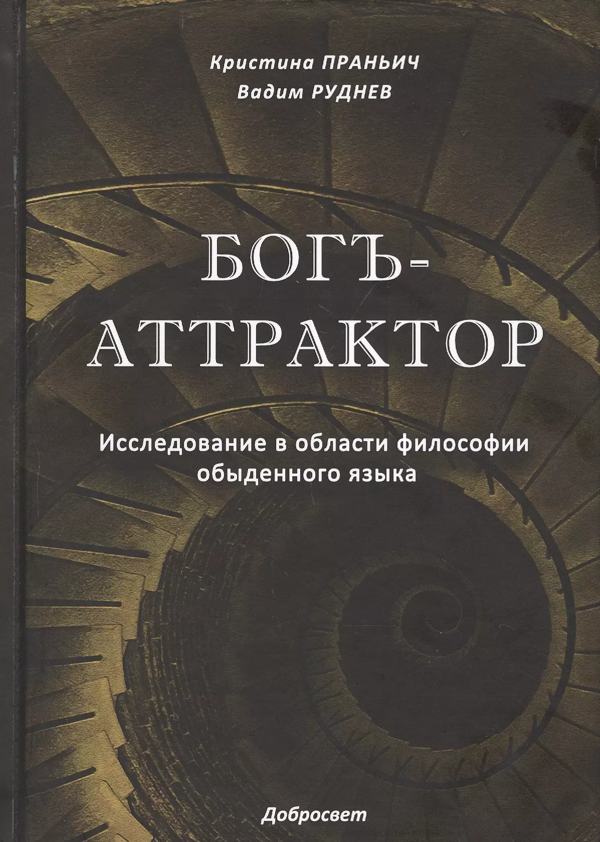 Богъ-Аттрактор. Исследование в области философии обыденного языка