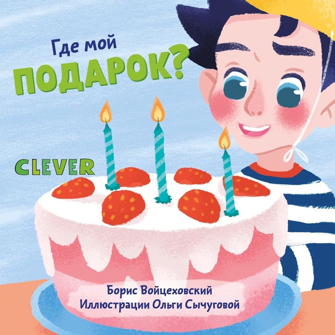 Войцеховский Борис: Вжух! Где мой подарок?