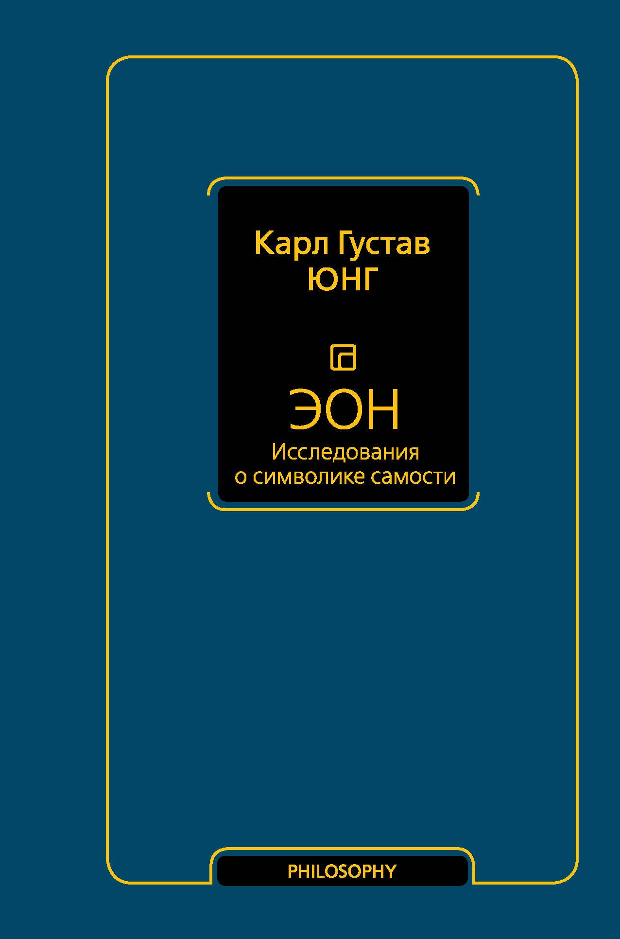 Эон Исследования о символике самости 678₽