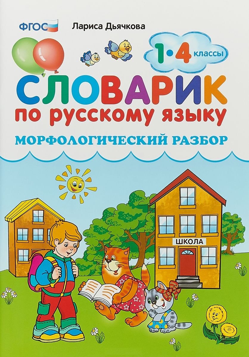 

Словарик по русскому языку. Морфологический разбор. 1-4 классы. ФГОС