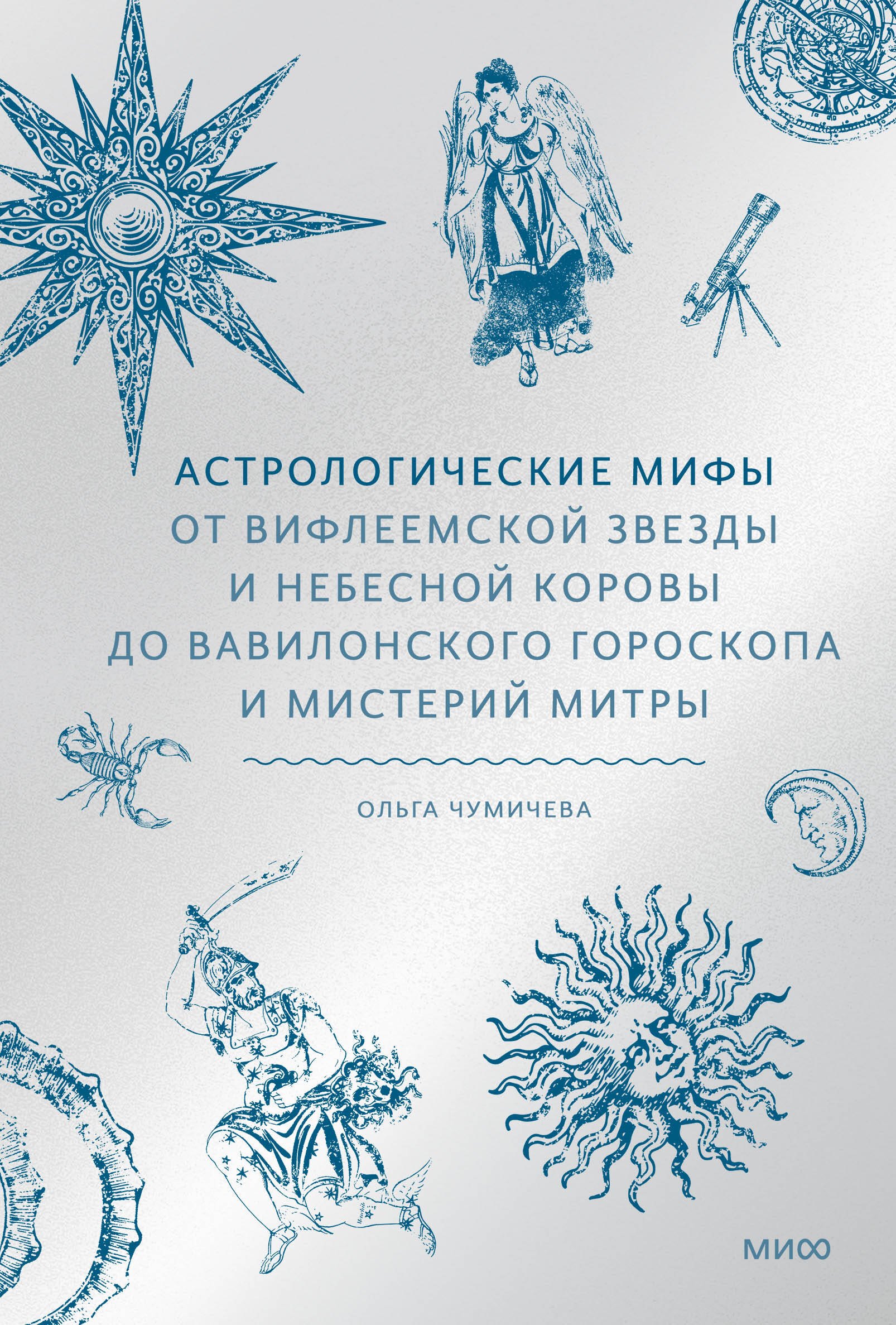 Астрологические мифы От Вифлеемской звезды и небесной коровы до вавилонского гороскопа и мистерий Митры 919₽