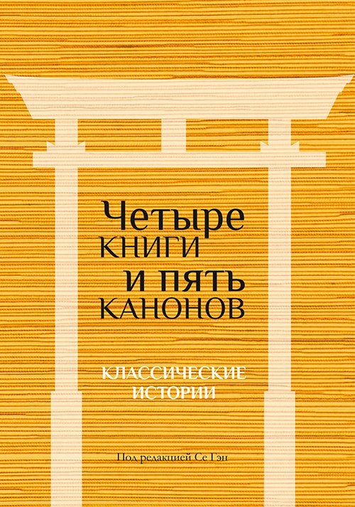 Четыре книги и пять канонов. Классические истории
