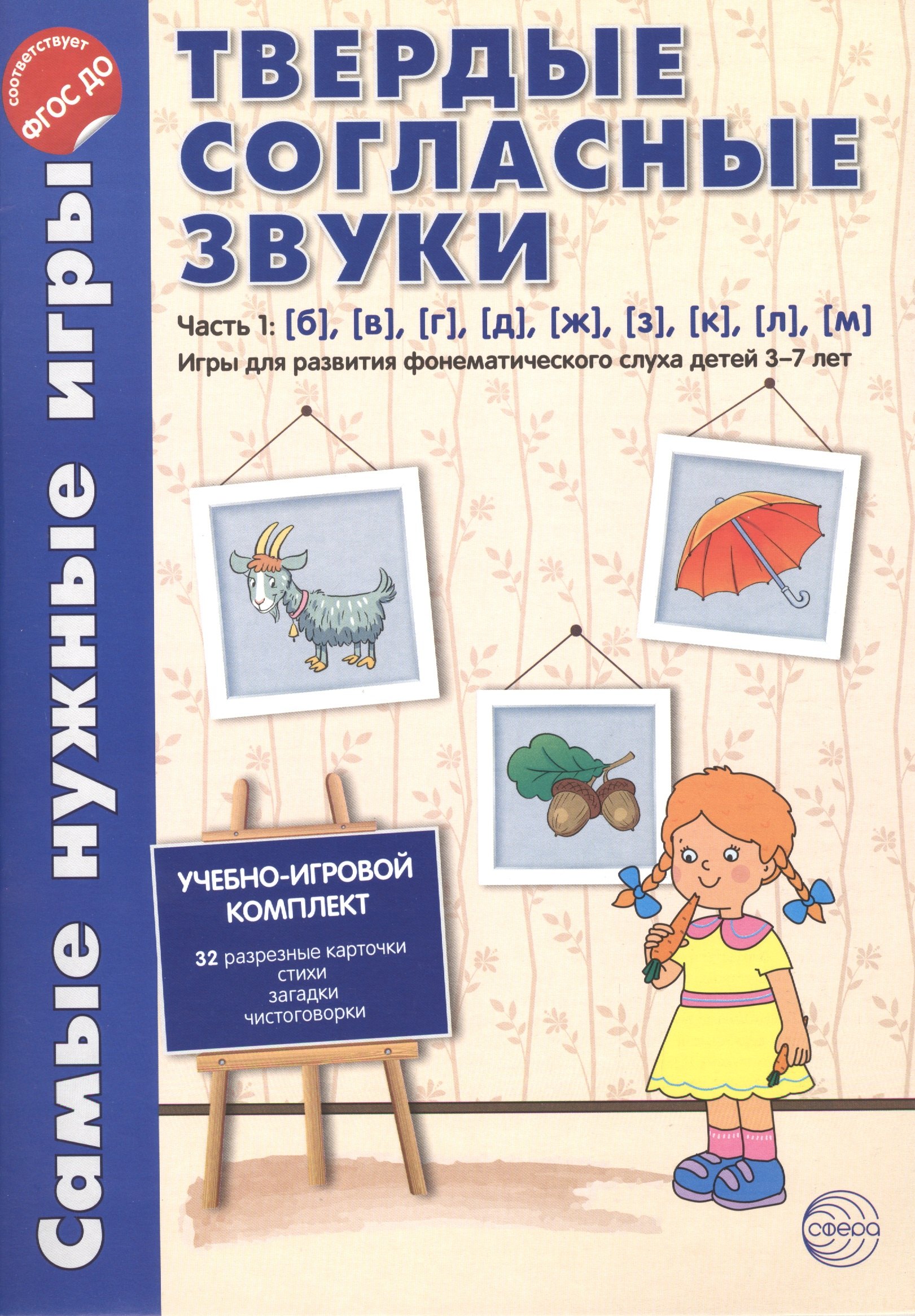 

Самые нужные игры. Твердые согласные звуки ч.1. б,в,г,д,ж,з,к,л,м. ФГОС ДО