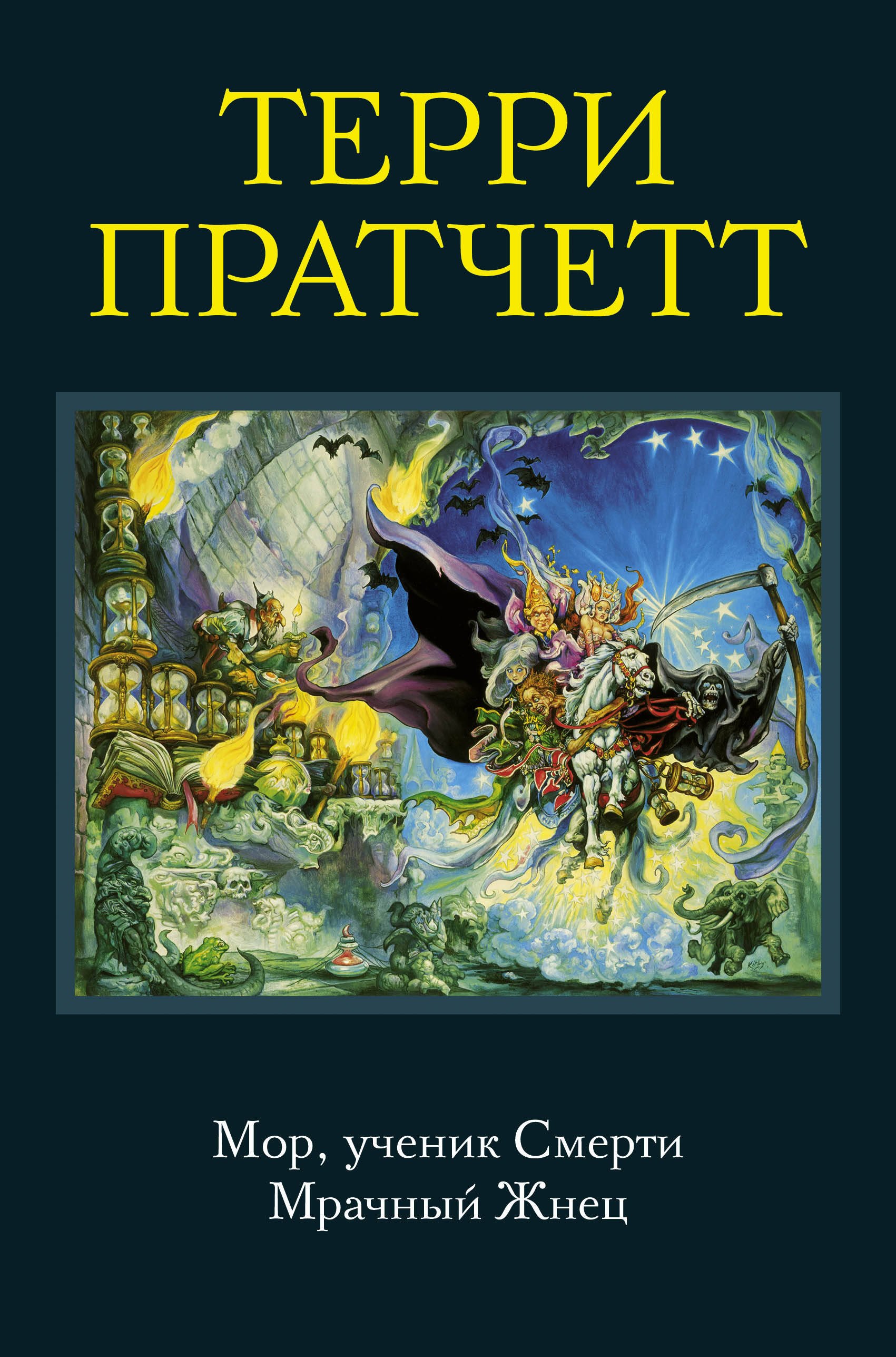 

Мор, ученик Смерти. Мрачный Жнец