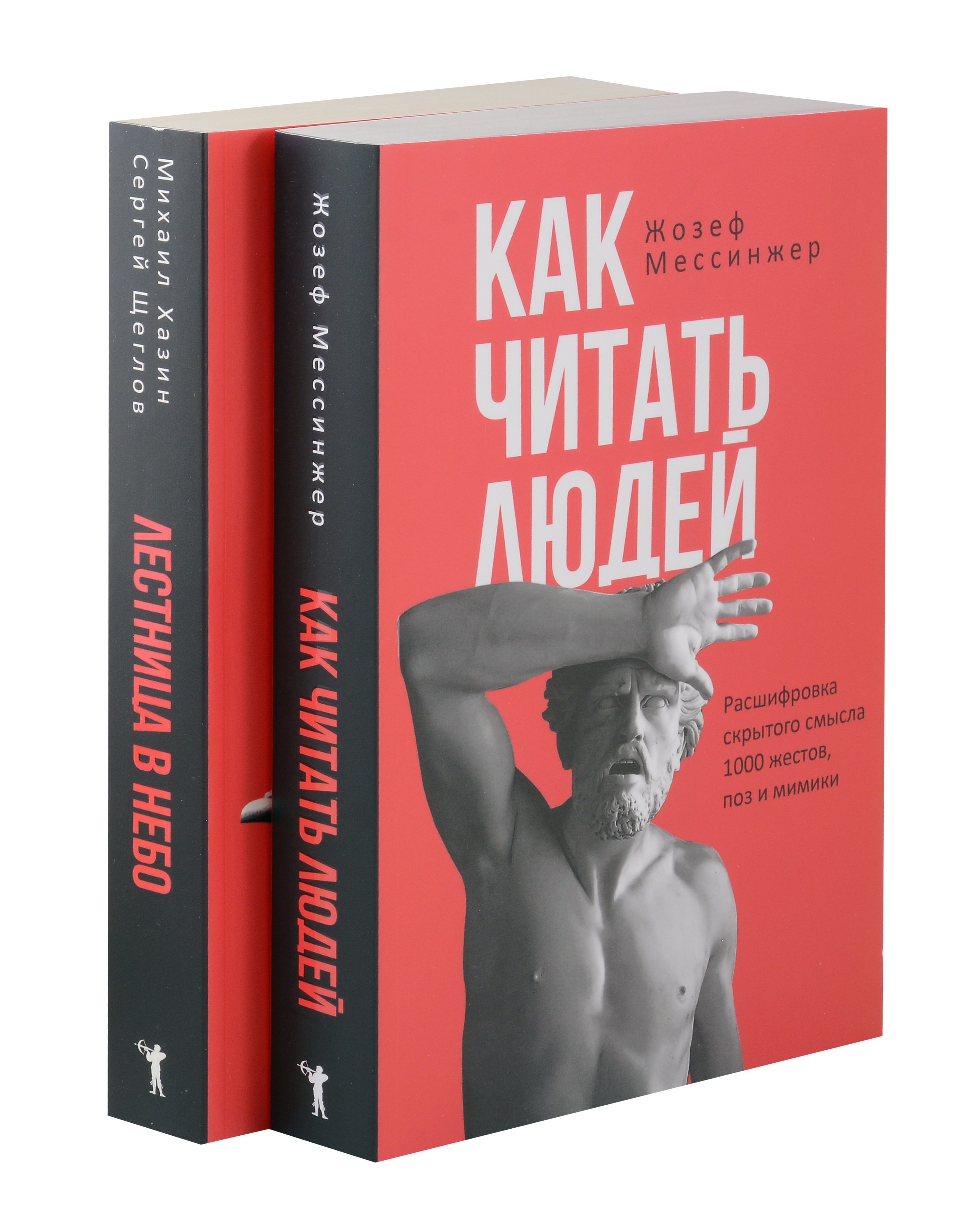 

Как читать людей, Лестница в небо (комплект из 2-х книг)