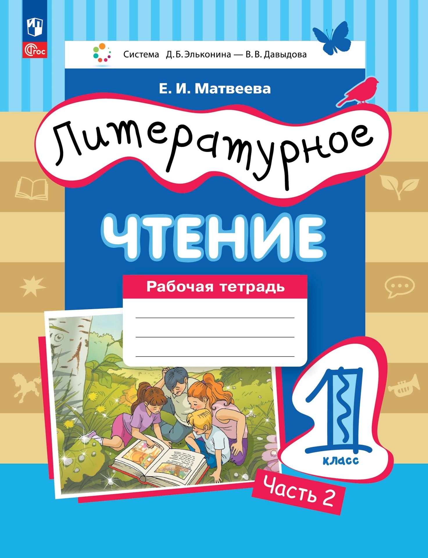 

Литературное чтение. 1 класс. Рабочая тетрадь в 2-х частях. Часть 2