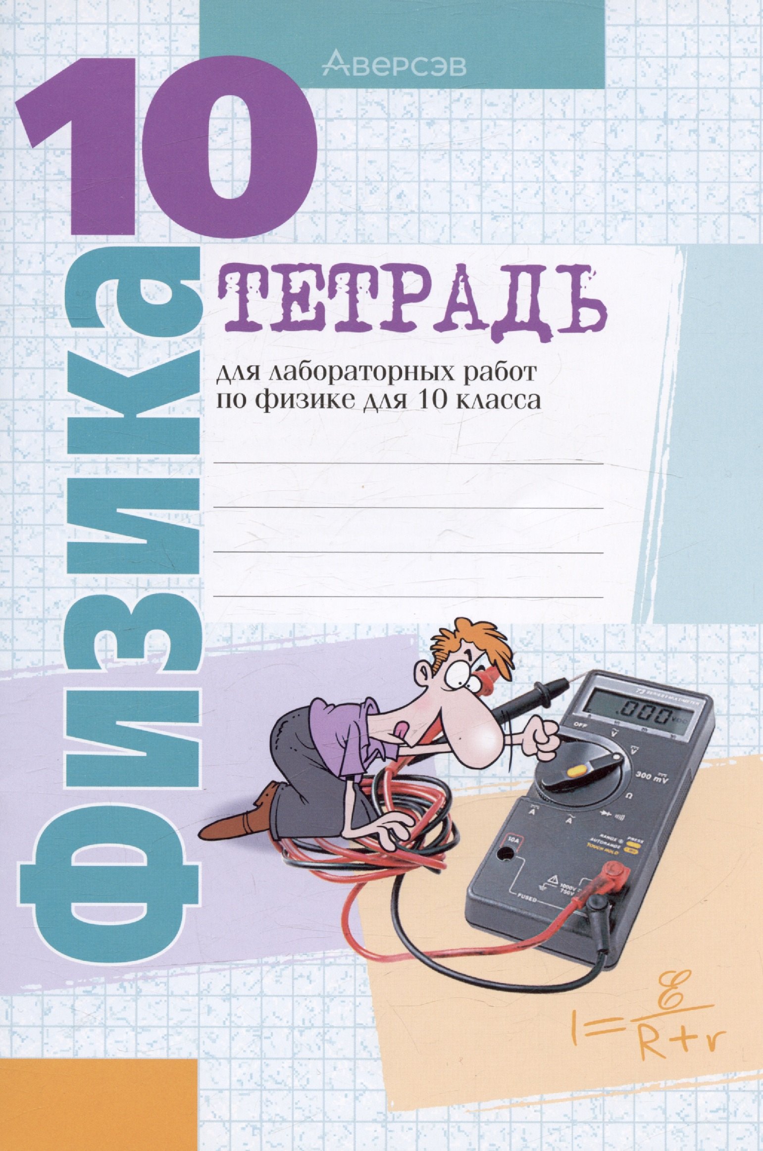 

Физика.10 класс. Тетрадь для лабораторных работ (базовый и повышенный уровни)