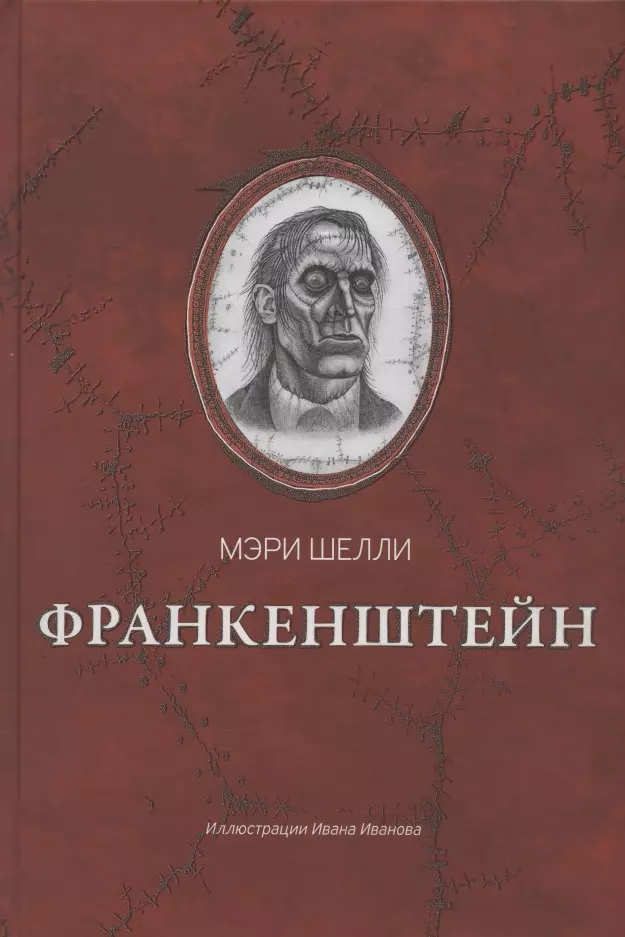 Франкенштейн, или Современный Прометей