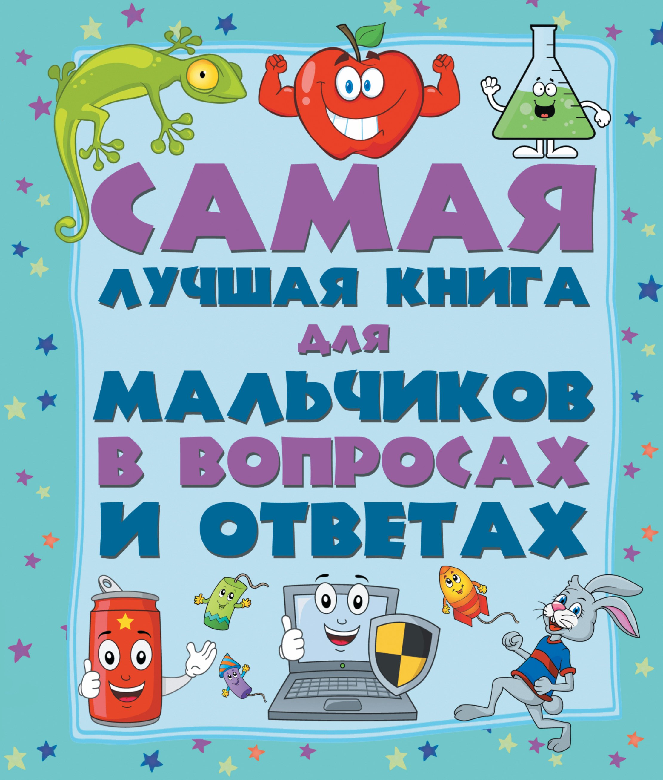 ДетЭнцВопросОтвет Для мальчиковСамая лучшая книга в вопросах и ответах 342₽