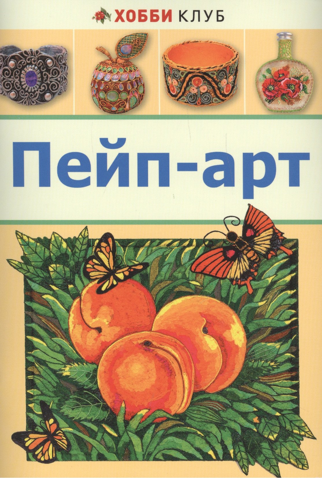 

Пейп-арт