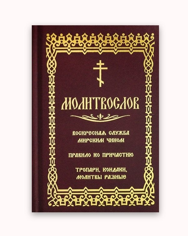 Молитвослов. Воскресная служба мирским чином. Правило ко причастию. Тропари, кондаки, молитвы разные