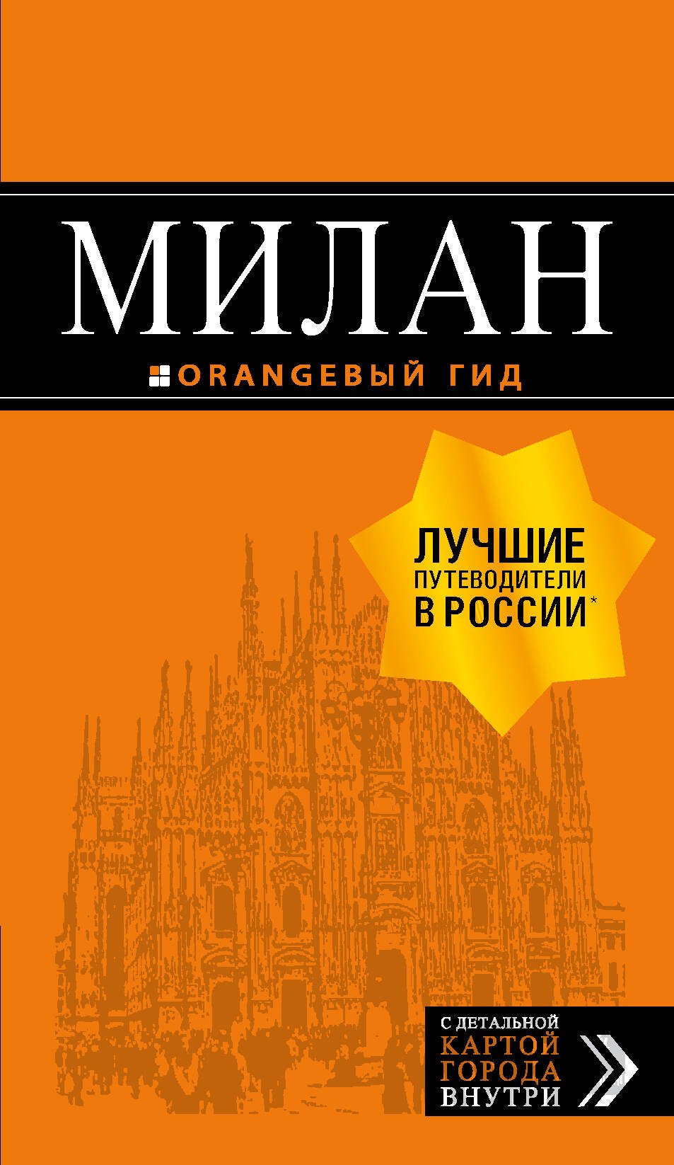 

Милан: путеводитель+карта. 7-е изд., испр. и доп.