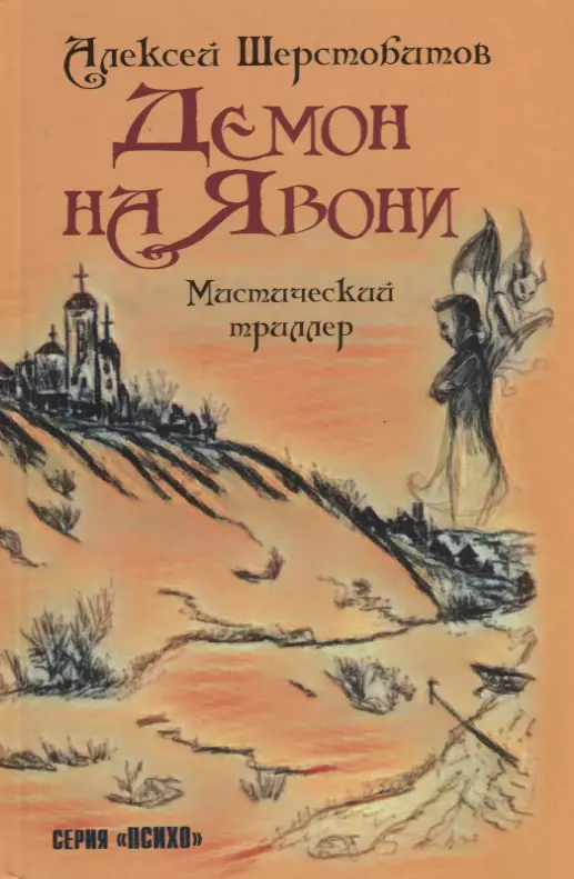 Демон на Явони. Мистический триллер.