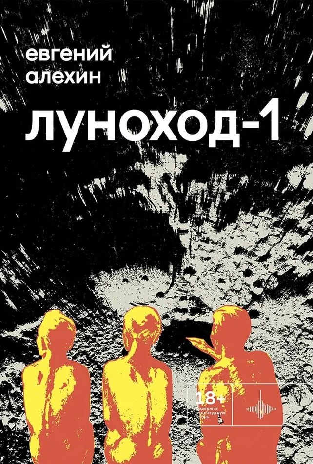 

Луноход-1. Повести