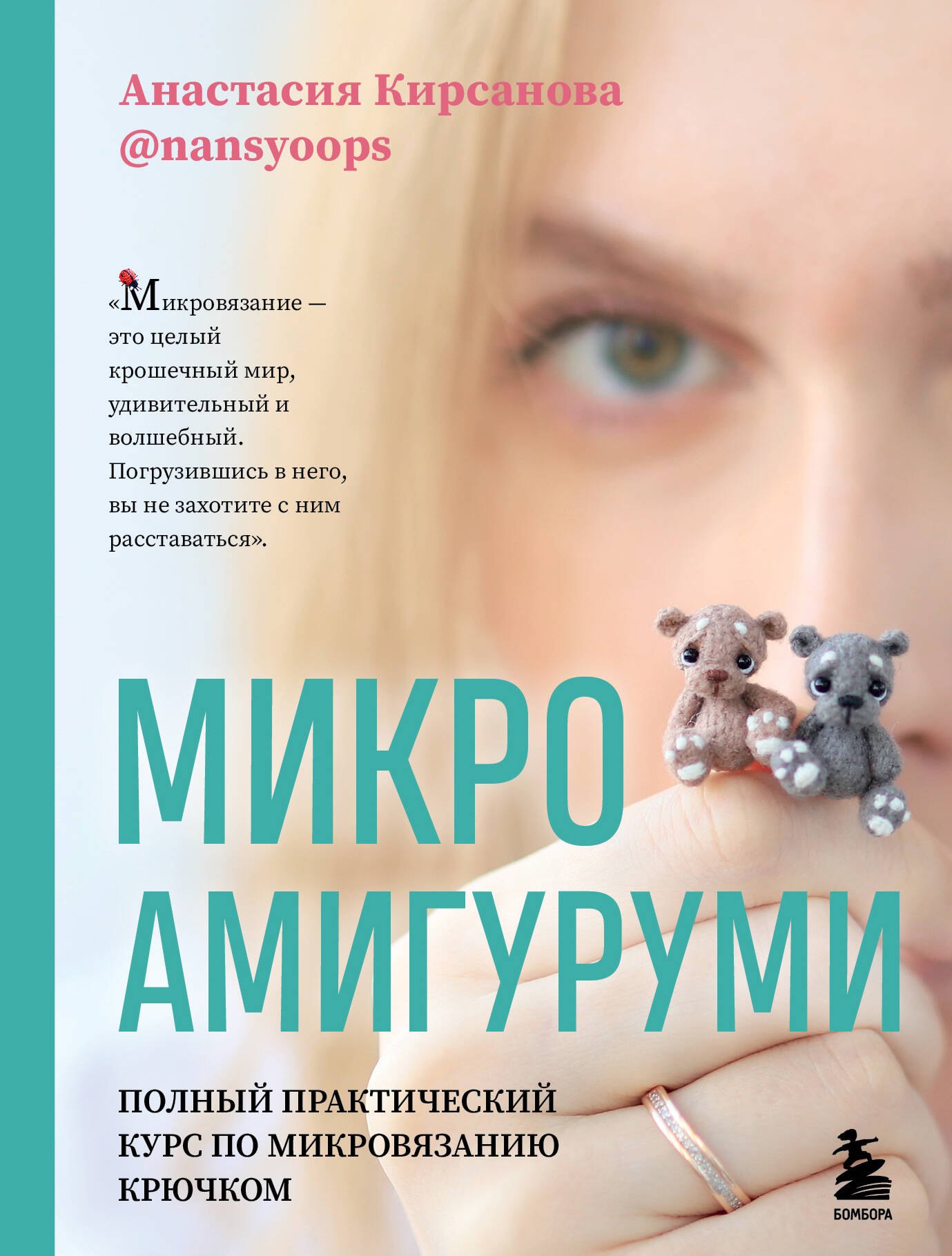 

Микроамигуруми. Полный практический курс по микровязанию крючком