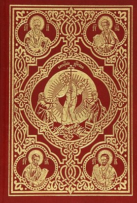 

Священное Евангелие (требное)