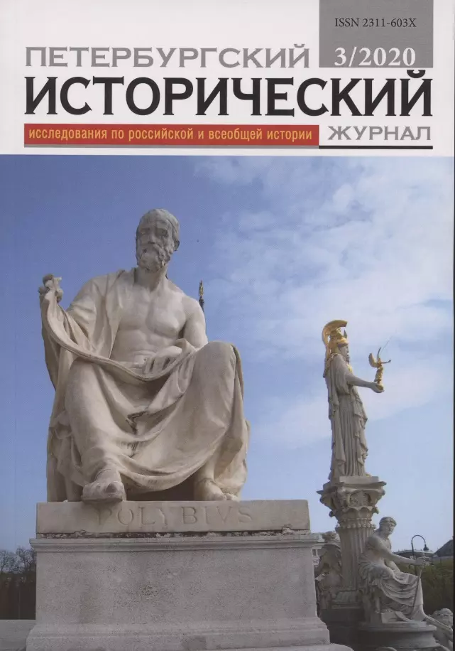 Петербургский исторический журнал Исследования по Рос. и всеоб. истории 3/2020 (м)