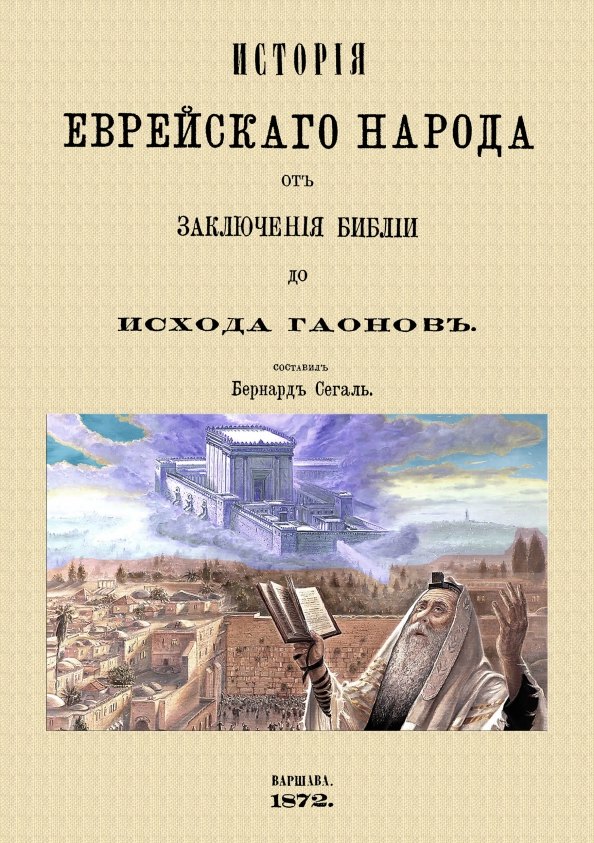 

История еврейского народа от заключения Библии до исхода Гаонов