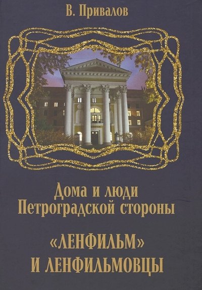 Привалов Валентин Дмитриевич: Ленфильм и ленфильмовцы. Дома и люди Петроградской стороны