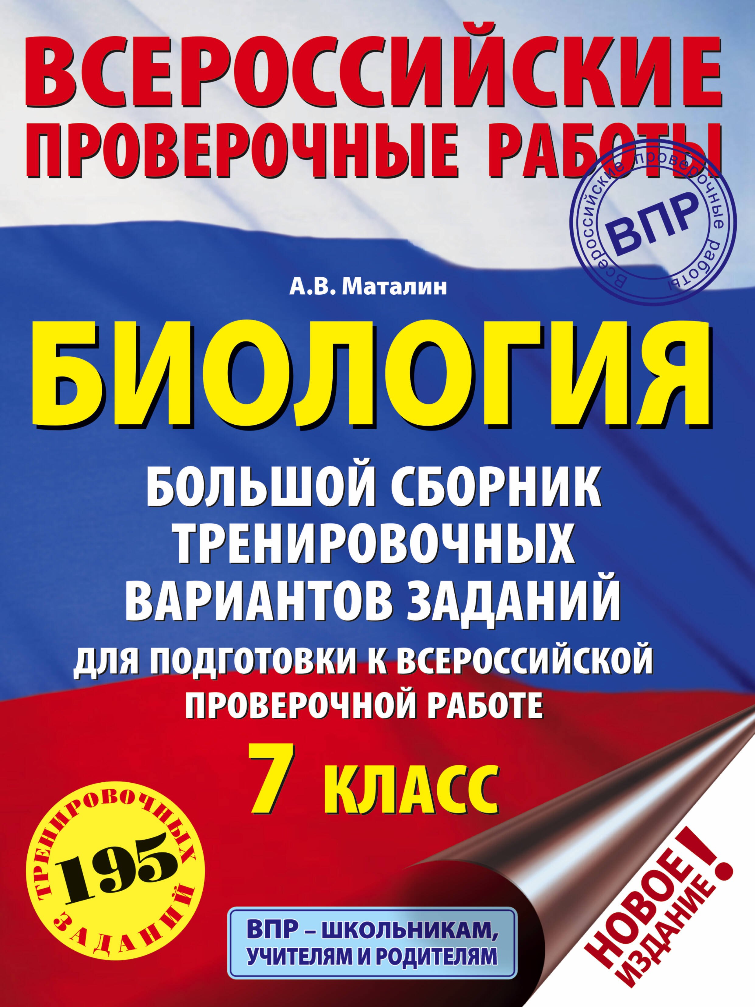 

Биология. Большой сборник тренировочных вариантов проверочных работ для подготовки к ВПР. 7 класс