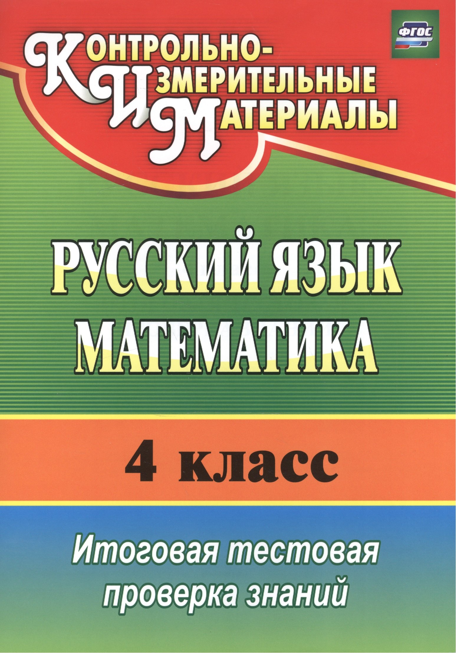 

КИМ Русский язык Математика 4 кл. Итог. тест. проверка знаний (4 изд) (м) Волкова (ФГОС)