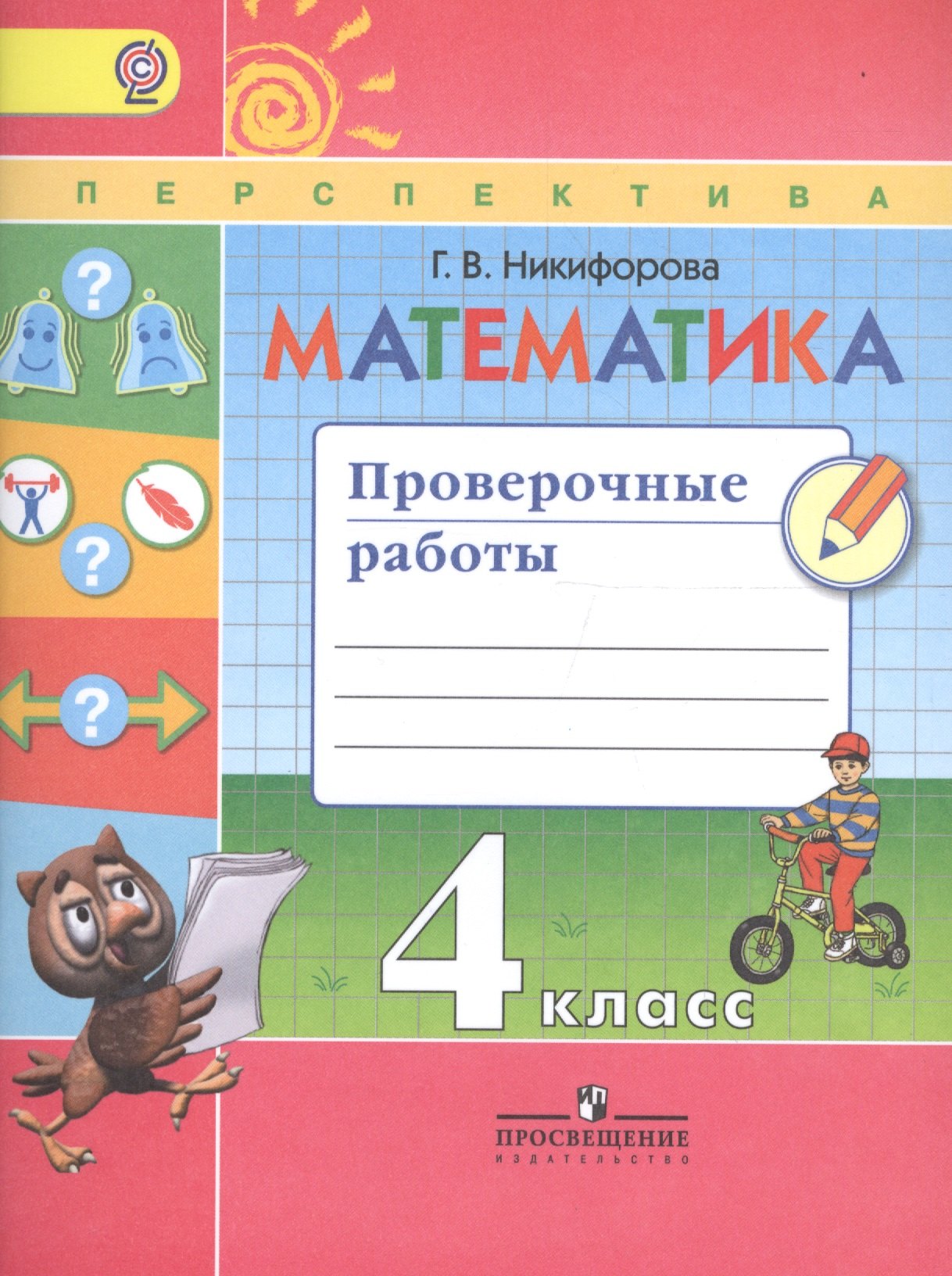 Никифорова Галина Владимировна: Математика. Проверочные работы. 4 класс. Учебное пособие для общеобразовательных организаций. ФГОС