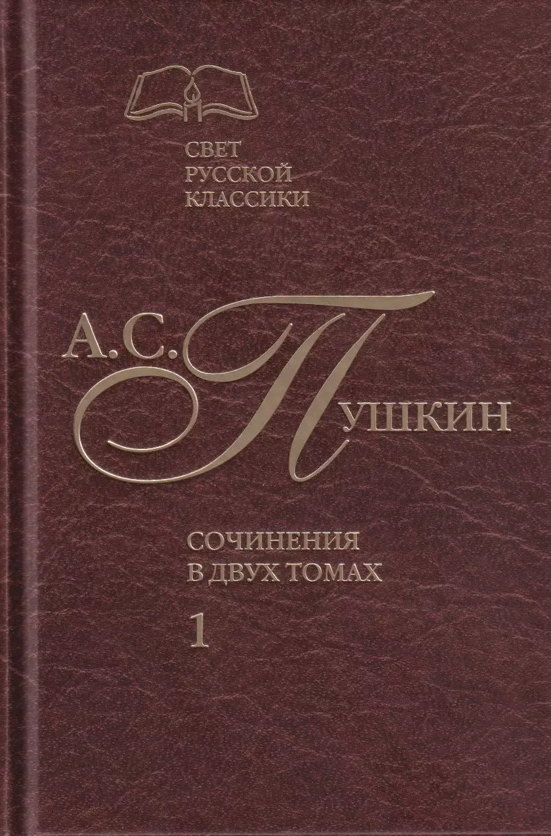 Сочинения в двух томах. Том 1. Стихотворения. Поэмы. Драматические произведения