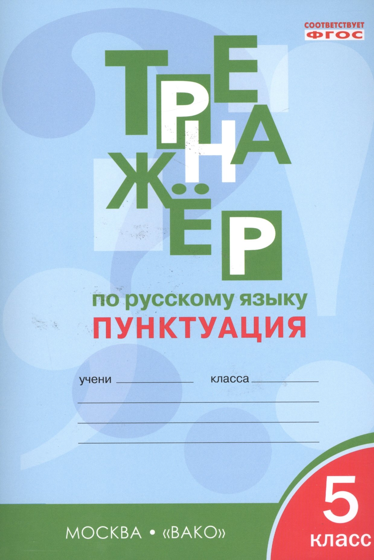 

Тренажёр по русскому языку 5 кл.: Пунктуация. ФГОС